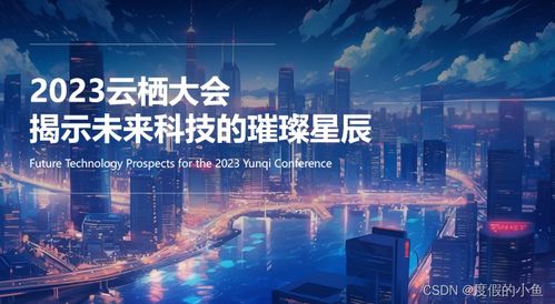 2023云栖大会 揭示未来科技的璀璨星辰